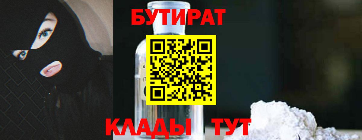 Бутират Butirat Балабаново