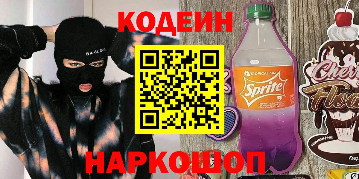 Кодеиновый сироп Lean Purple Drank  Вход с VPN  Кодеин Purple Drank  Балабаново 
