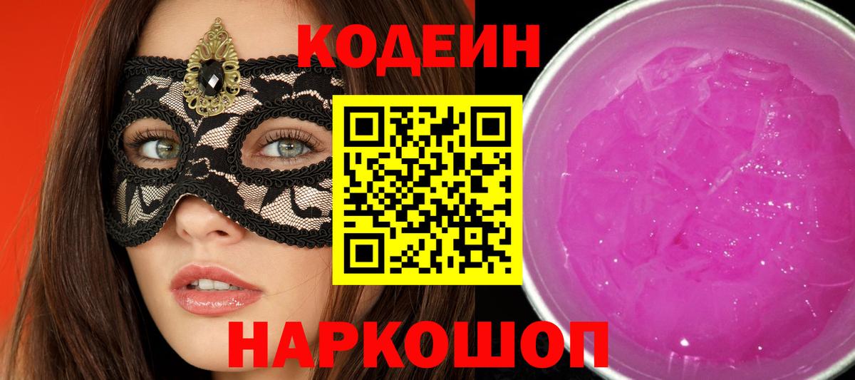 Кодеин напиток Lean (лин) Балабаново
